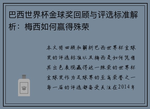 巴西世界杯金球奖回顾与评选标准解析：梅西如何赢得殊荣