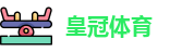 皇冠体育